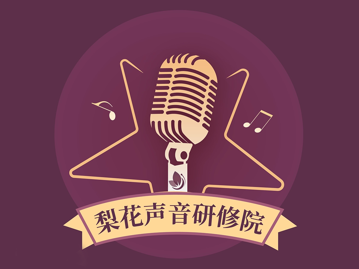 梨花声音研修院品牌故事