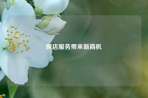探店服务带来新商机