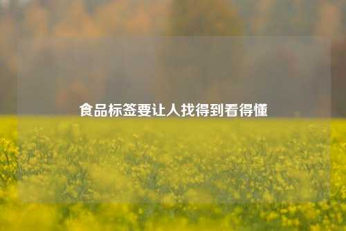 食品标签要让人找得到看得懂