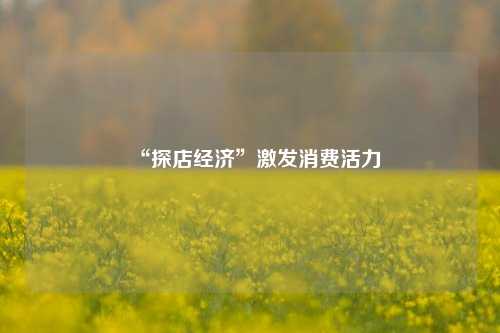 “探店经济”激发消费活力