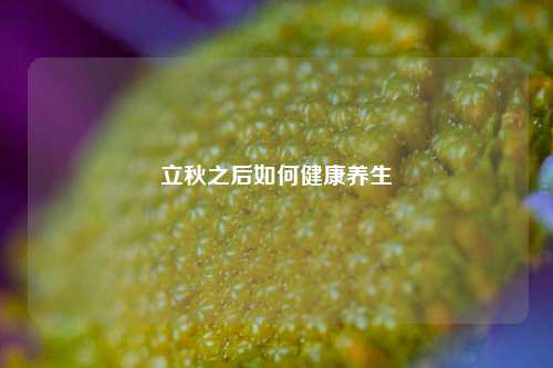 立秋之后如何健康养生